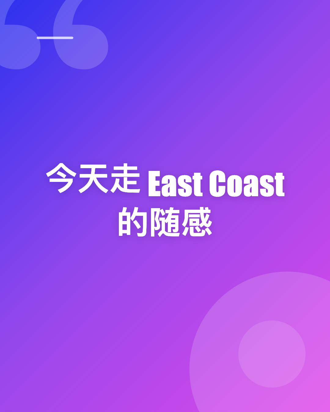 今天走到东海岸