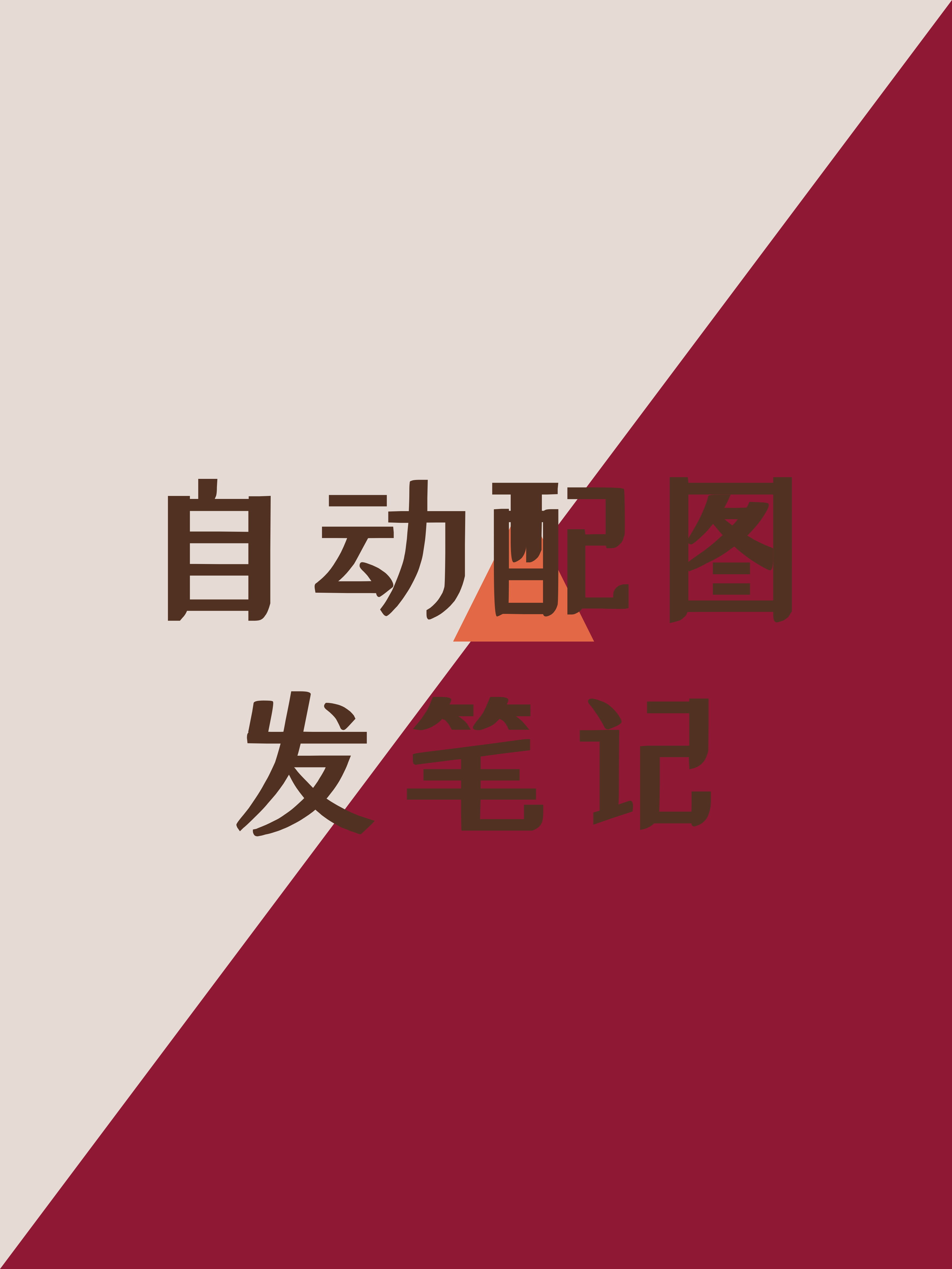 自动配图发笔记