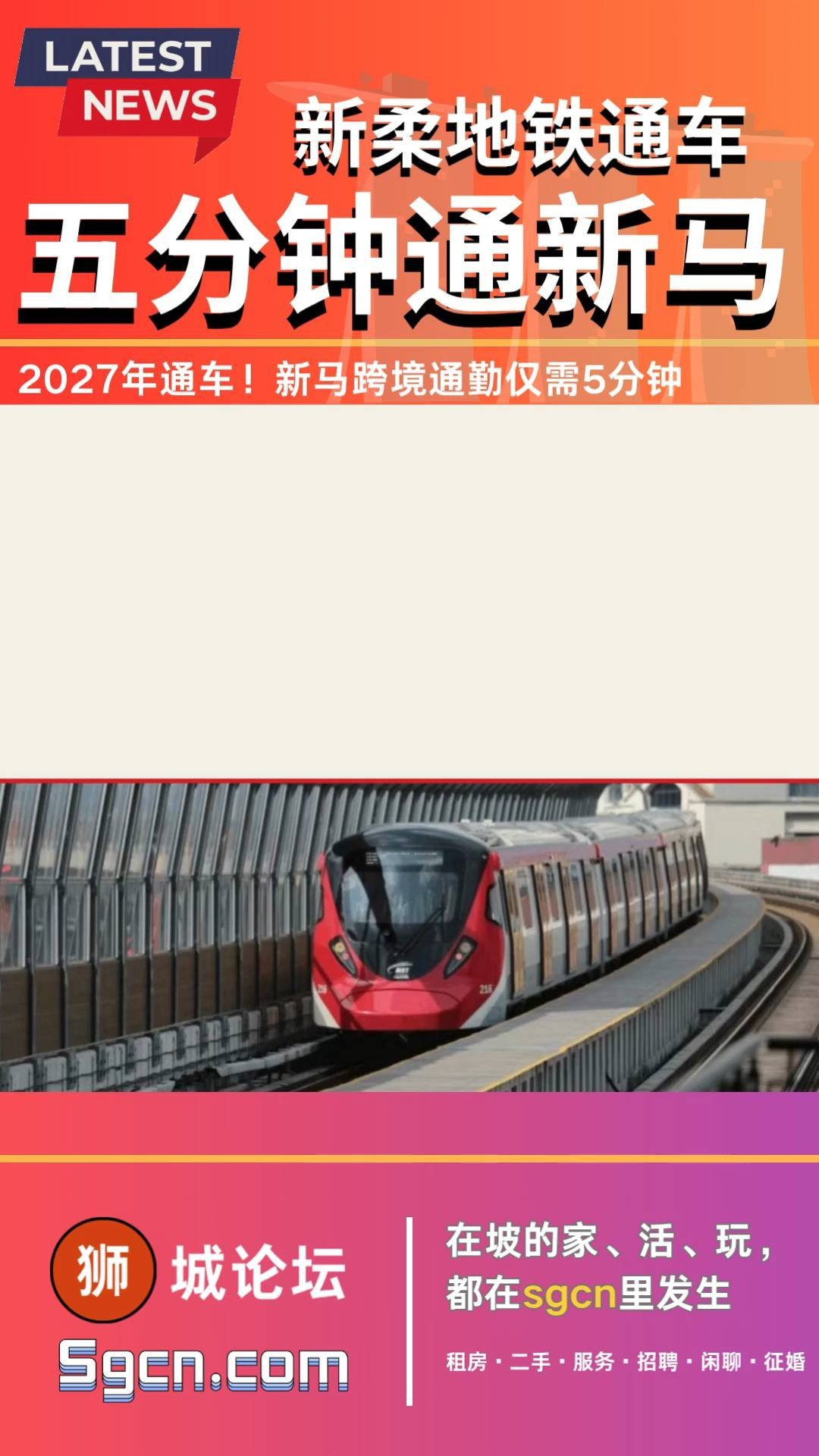 新马通车！
